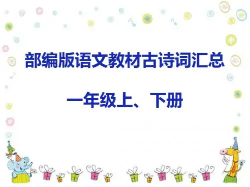 部编语文教材古诗词汇总(一年级上、下册)—日积月累