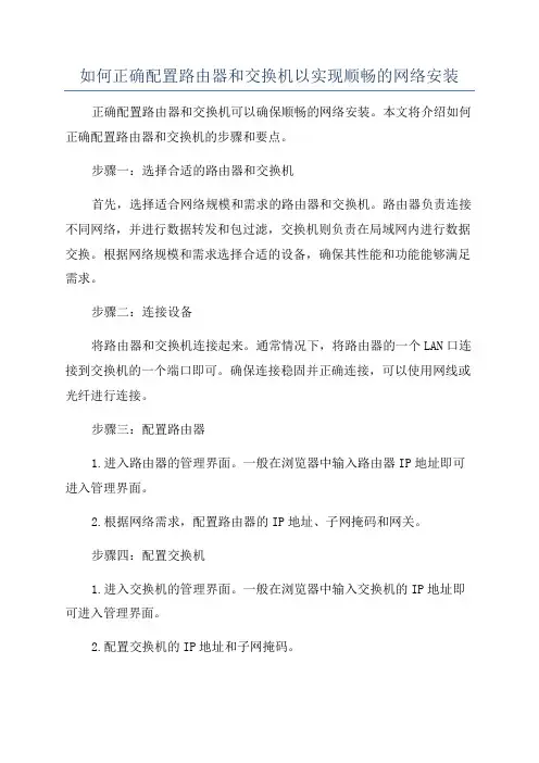 如何正确配置路由器和交换机以实现顺畅的网络安装