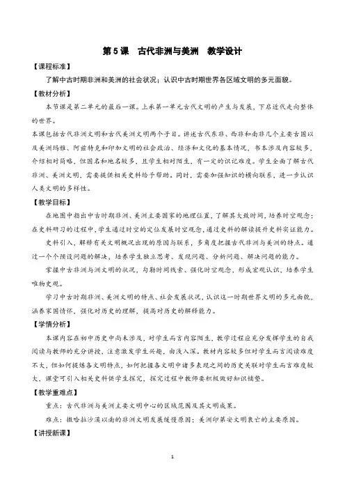 第5课《古代非洲与美洲》教学设计