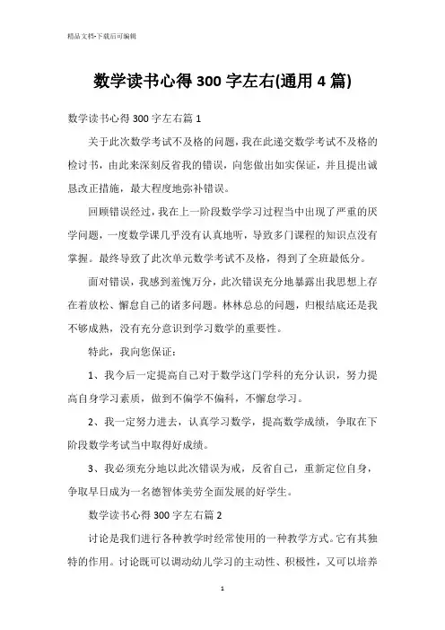 数学读书心得300字左右(通用4篇)