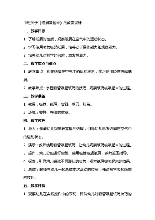 中班关于《纸屑吸起来》的教案设计