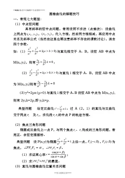 圆锥曲线解题技巧和方法综合方法(精心排版)