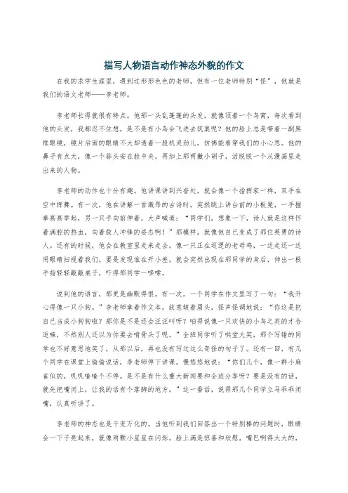 描写人物语言动作神态外貌的作文