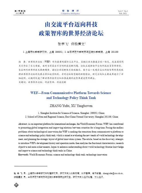 由交流平台迈向科技政策智库的世界经济论坛