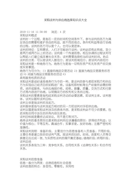 【精版】采购谈判与供应商选择知识点大全[精通采购管理]