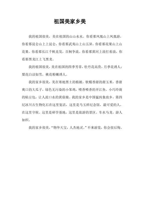 祖国美家乡美300字作文
