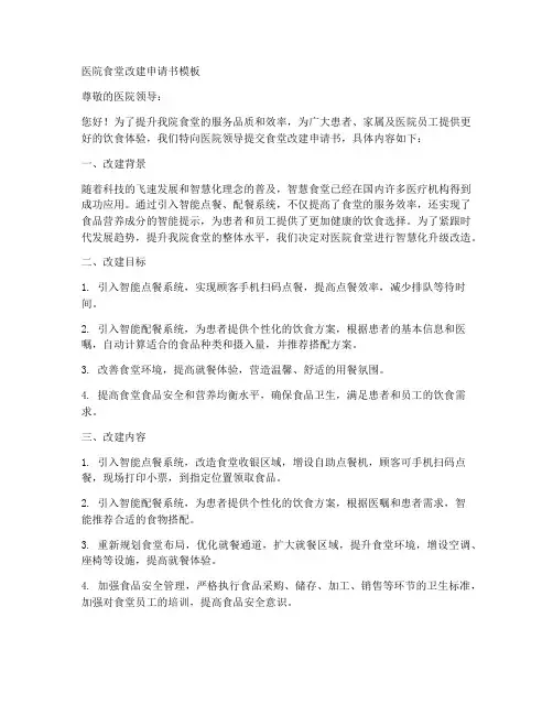医院食堂改建申请书模板