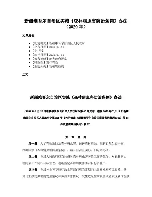 新疆维吾尔自治区实施《森林病虫害防治条例》办法（2020年）