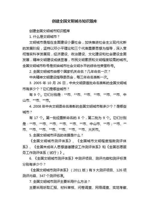 创建全国文明城市知识题库