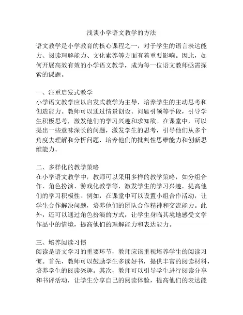 浅谈小学语文教学的方法