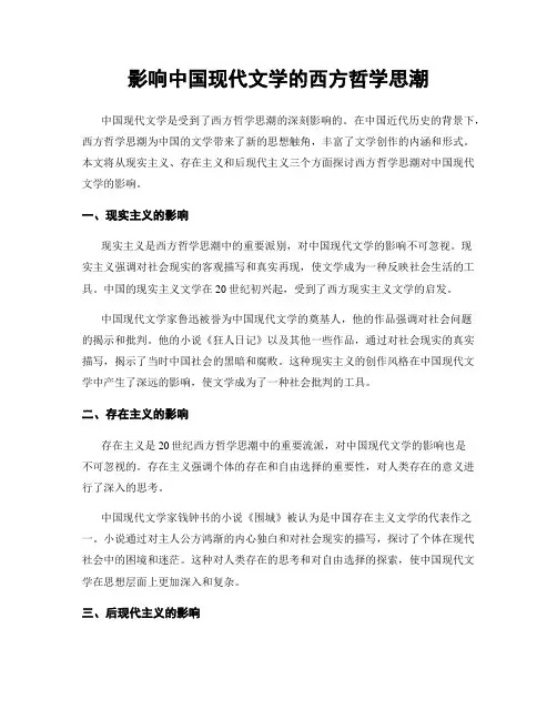 影响中国现代文学的西方哲学思潮