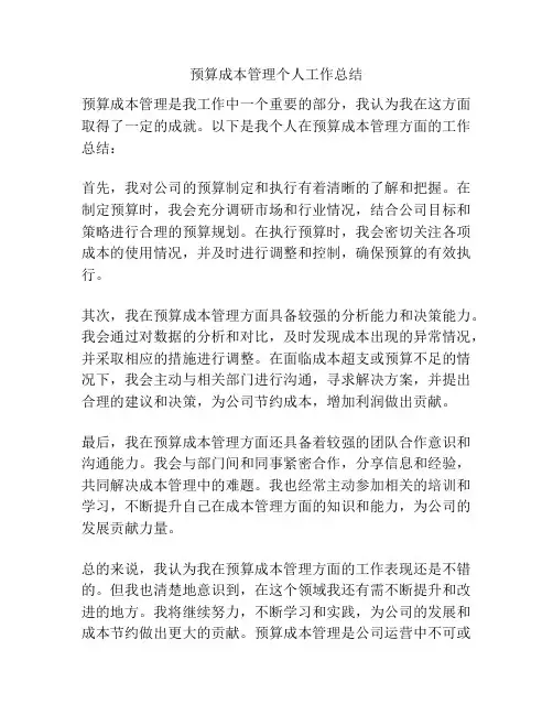 预算成本管理个人工作总结
