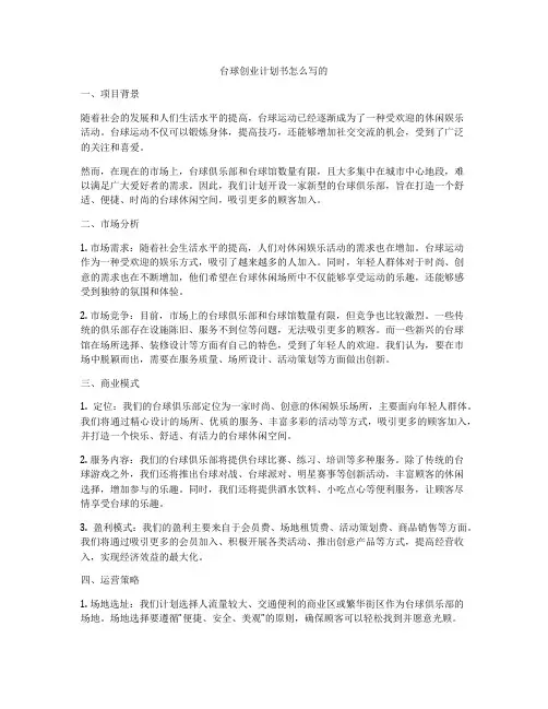 台球创业计划书怎么写的