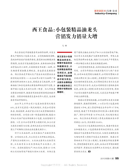 西王食品：小包装精品油龙头_营销发力销量大增