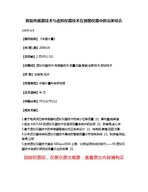 智能传感器技术与虚拟仪器技术在测量仪器中的完美结合