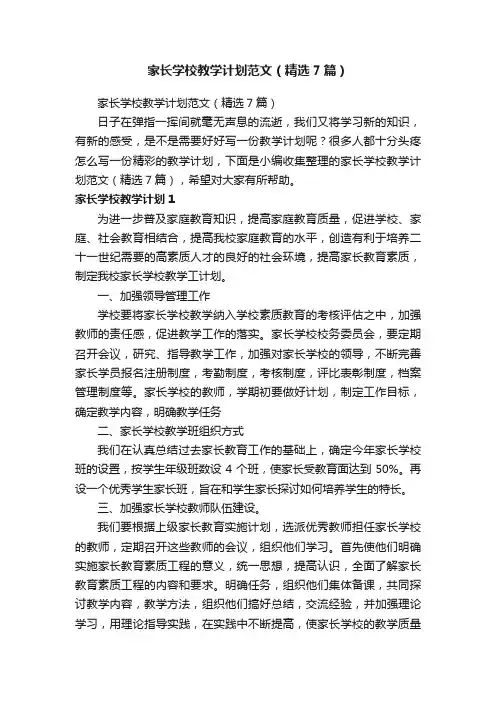 家长学校教学计划范文（精选7篇）