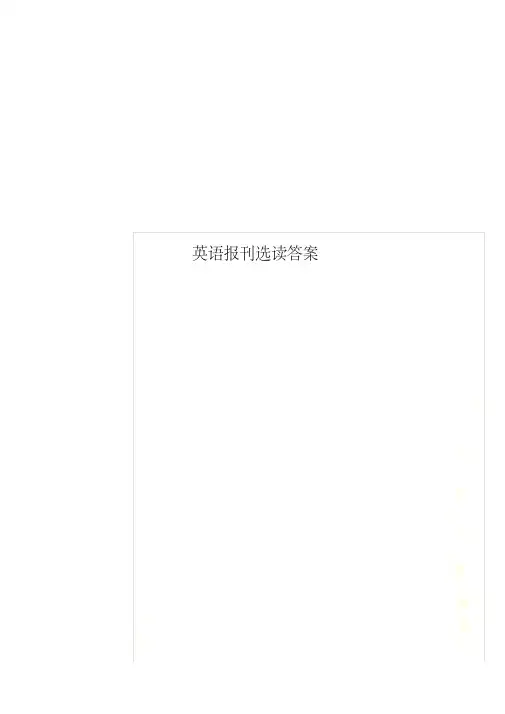 英语报刊选读答案