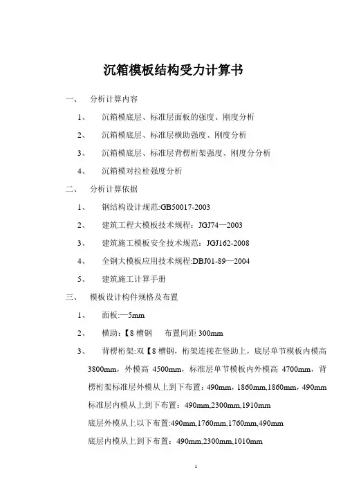 沉箱模板结构受力计算书【范本模板】