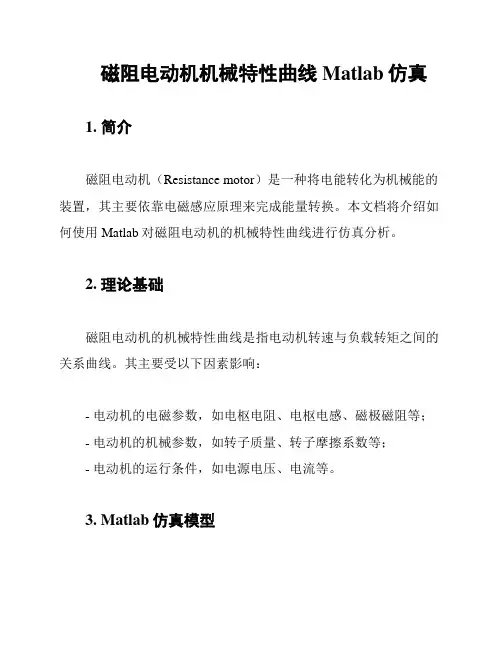 磁阻电动机机械特性曲线Matlab仿真