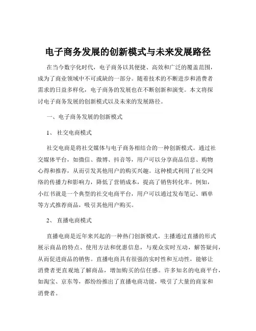 电子商务发展的创新模式与未来发展路径