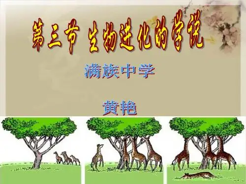 生物进化的学说PPT