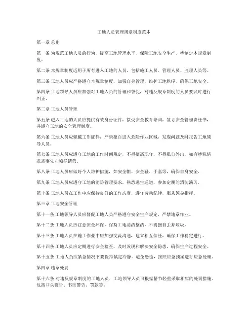 工地人员管理规章制度范本