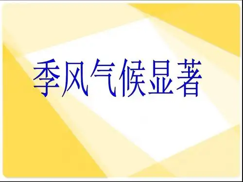 八年级地理PPT课件季风气候显著1