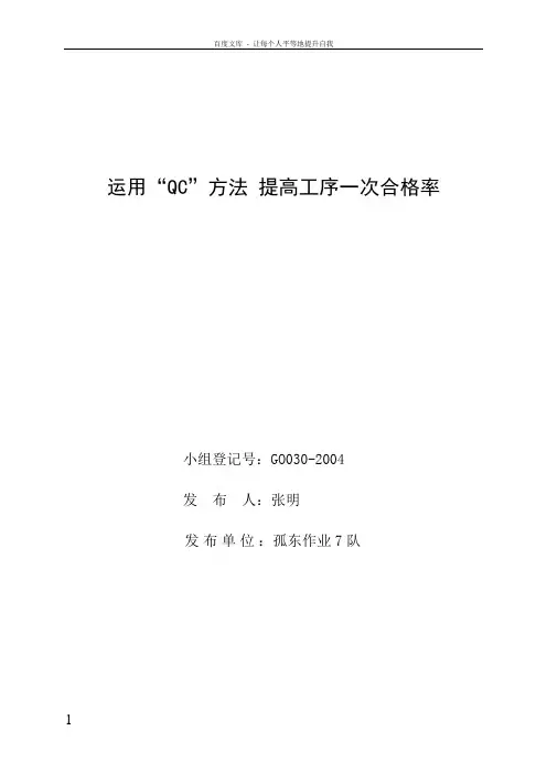运用“QC”方法提高工序一次合格率