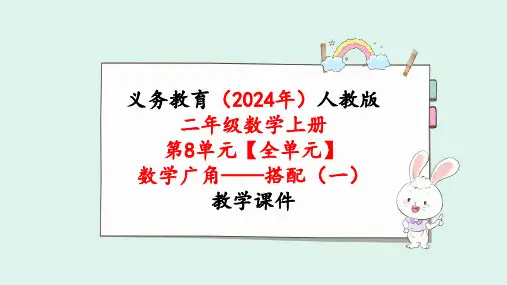 2024年新人教版二年级数学上册《第8单元【全单元】 数学广角——搭配(一)》教学课件