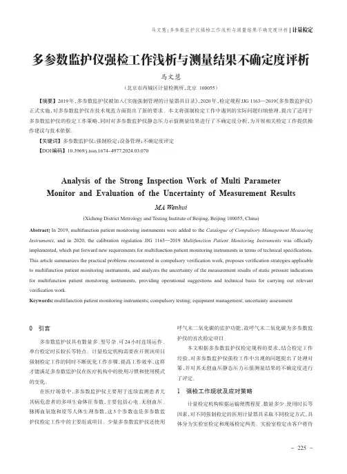 多参数监护仪强检工作浅析与测量结果不确定度评析