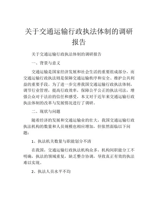 关于交通运输行政执法体制的调研报告