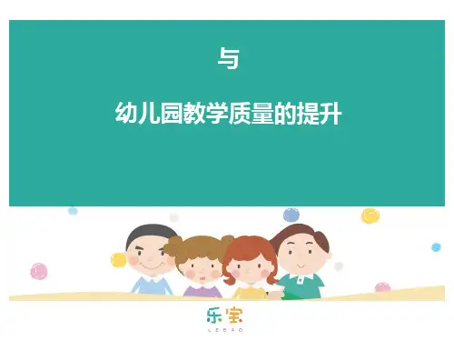 《幼儿园主题式课程》与园所教学质量的提升