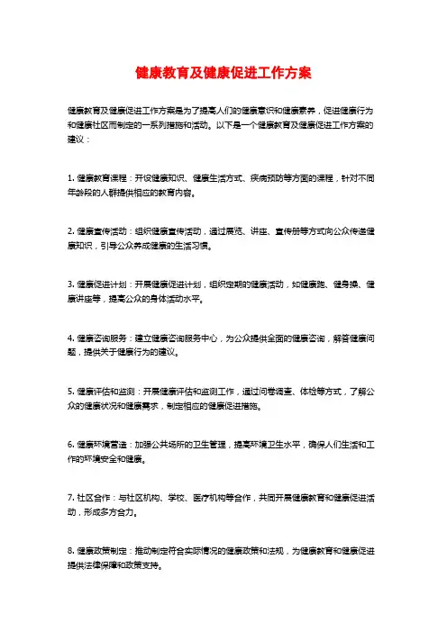 健康教育及健康促进工作方案
