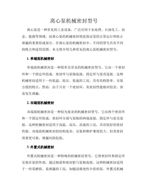 离心泵机械密封型号