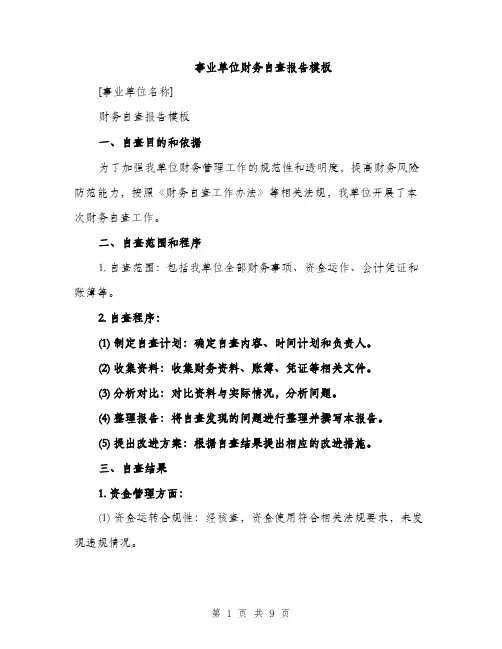 事业单位财务自查报告模板（三篇）