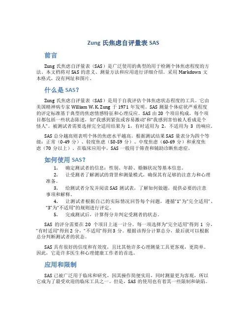 Zung氏焦虑自评量表sas