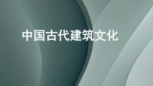 高教社2024旅游文化(第四版)教学课件第十单元   中国古代建筑文化