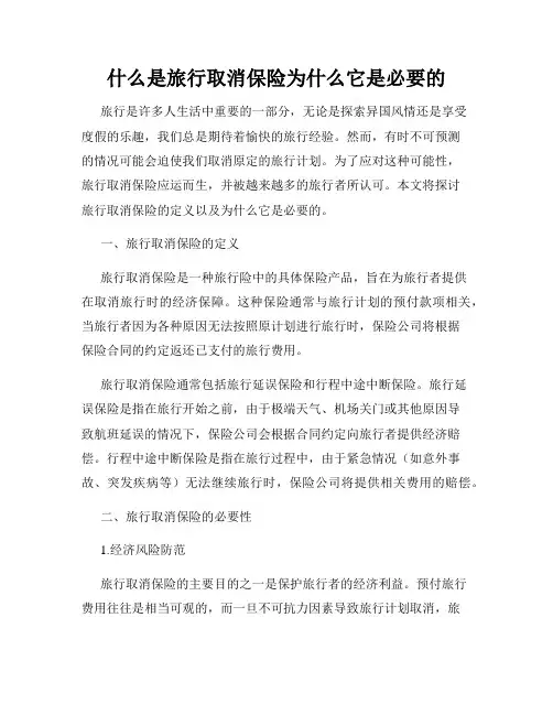 什么是旅行取消保险为什么它是必要的