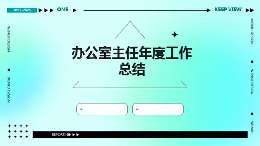 办公室主任年度工作总结PPT