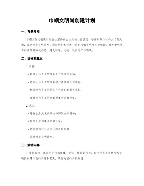 巾帼文明岗创建计划