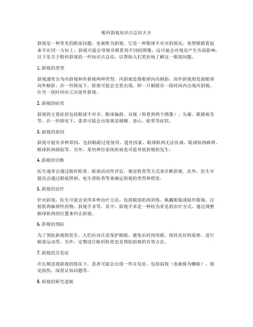 眼科斜视知识点总结大全