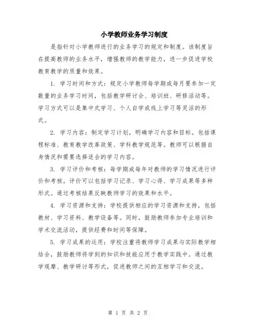 小学教师业务学习制度