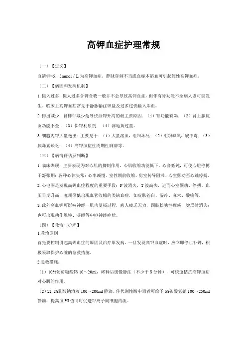 高钾血症护理常规
