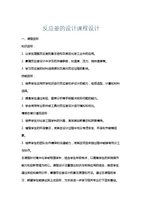 反应釜的设计课程设计