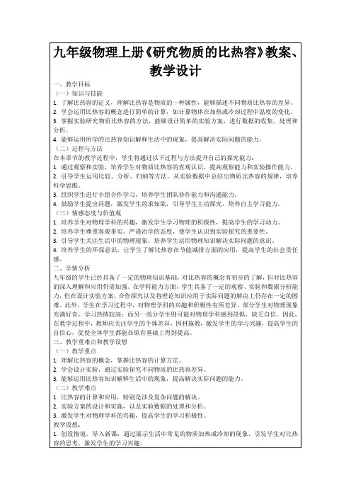 九年级物理上册《研究物质的比热容》教案、教学设计