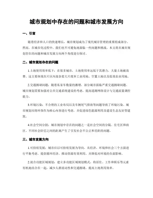 城市规划中存在的问题和城市发展方向
