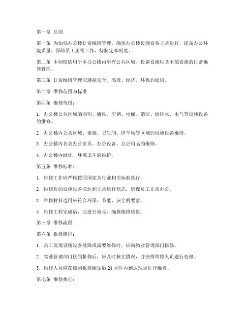 办公楼日常维修管理制度