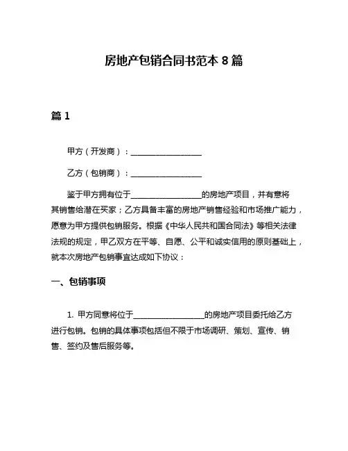 房地产包销合同书范本8篇