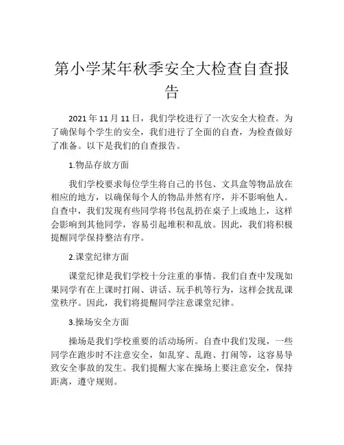 第小学某年秋季安全大检查自查报告