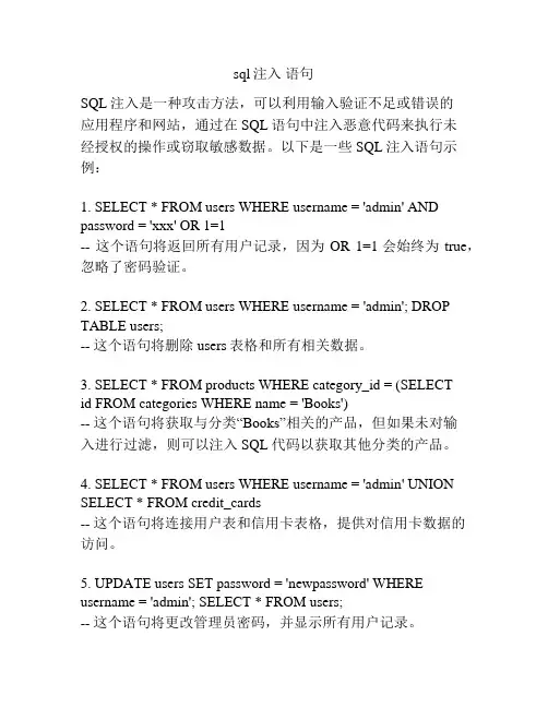 sql注入 语句